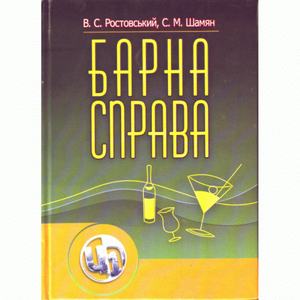 Барна справа. 2-ге видання. Підручник затверджений МОН України. Ростовський В. С. Центр учбової літератури