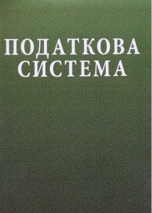 Податкова система. Навчальний посібник рекомендовано МОН України. Лютий І. О. Центр учбової літератури