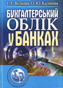 Бухгалтерський облік у банках. 2-ге видання. Навчальний посібник рекомендовано МОН України. Волкова І. А. Центр учбової літератури