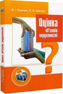 Оцінка об'єктів нерухомості. Навчальний посібник рекомендовано МОН України. Пазинич В. І. Центр учбової літератури