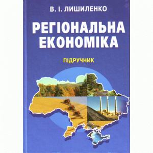 Регіональна економіка. Підручник затверджений МОН України. Лишиленко В. І. Центр учбової літератури