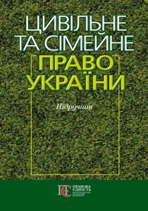 Цивільне та сімейне право. Підручник затверджений МОН України. Харитонов Є. О. Центр учбової літератури