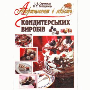 Асортимент і якість кондитерських виробів. Навчальний посібник рекомендовано МОН України. Сирохман І. В. Центр учбової літератури