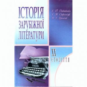 Історія зарубіжної літератури XX ст. 3-є видання. Навчальний посібник рекомендовано МОН України. Давиденко Г. Й. Центр учбової літератури