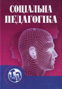 Соціальна педагогіка. 5-е видання. Підручник затверджений МОН України. Капська А. Й. Центр учбової літератури
