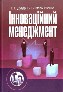 Інноваційний менеджмент. Навчальний посібник рекомендовано МОН України. Дудар Т. Г. Центр учбової літератури