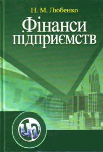 Фінанси підприємств. Навчальний посібник рекомендовано МОН України. Любенко Н. М. Центр учбової літератури