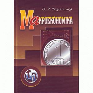 Макроекономіка. 2-ге видання. Навчальний посібник рекомендовано МОН України. Базілінська О. Я. Центр учбової літератури