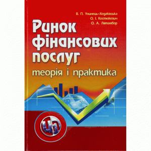 Ринок фінансових послуг. Теорія та практика. Навчальний посібник рекомендовано МОН України. Унинець-Ходаківська В. П. Центр учбової літератури