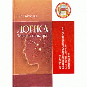 Логіка: теорія та практика. Підручник затверджений МОН України. Хоменко І. В. Центр учбової літератури