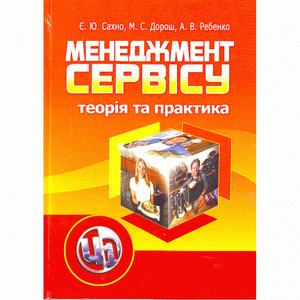 Менеджмент сервісу: теорія та практика. Навчальний посібник рекомендовано МОН України. Сахно Є. Ю. Центр учбової літератури