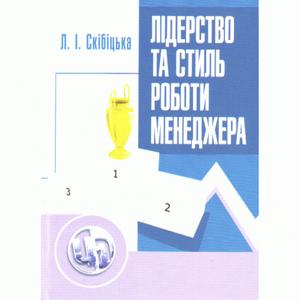 Лідерство та стиль роботи менеджера. Навчальний посібник рекомендовано МОН України. Скібіцький О. М. Центр учбової літератури