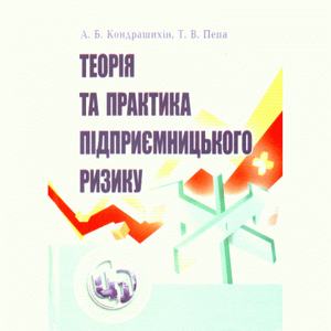 Теорія та практика підприємницького ризику. Навчальний посібник рекомендовано МОН України. Кондрашихін А. Б. Центр учбової літератури