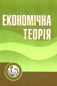 Економічна теорія. Навчальний посібник рекомендовано МОН України. Андрющенко А. М. Центр учбової літератури