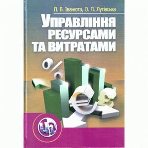 Управління ресурсами та витратами. 2-ге видання. Навчальний посібник рекомендовано МОН України. Іванюта П. В. Центр учбової літератури