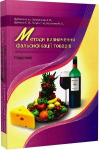 Методи визначення фальсифікації товарів. Підручник затверджений МОН України. Дубініна А. А. Центр учбової літератури