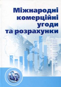 Міжнародні комерційні угоди та розрахунки. Навчальний посібник рекомендовано МОН України. Козак Ю. Г. Центр учбової літератури