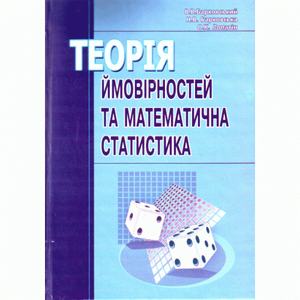 Теорія ймовірності та математична статистика. Навчальний посібник рекомендовано МОН України. Барковський В. В. Центр учбової літератури