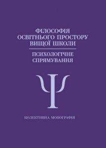 Філософія освітнього простору вищої школи (психологічне спрямування):
Колективна монографія