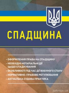 Спадщина: оформлення права на спадщину; необхідні нотаріальні дії щодо 
спадкування