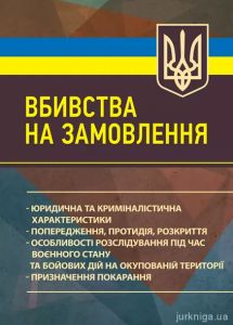 Вбивства на замовлення: юридична та криміналістична характеристики; попередження, протидія, розкрит