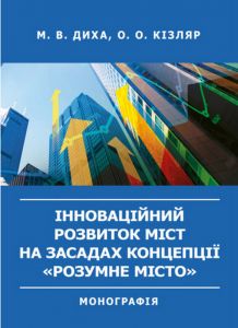 Інноваційний розвиток міст на засадах концепції «розумне місто». Монографія