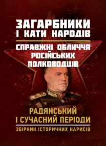 Загарбники і кати народів: справжні обличчя російських полководців. 
Радянський і сучасний періоди: