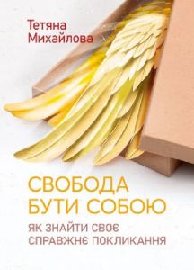 Свобода бути собою: як знайти своє справжнє покликання