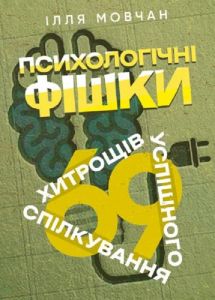 Психологічні фішки: 69 хитрощів успішного спілкування