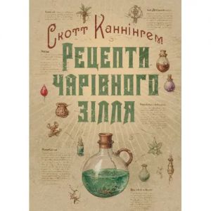 Рецепти чарівного зілля. Повна книга фіміамів, олій та трав