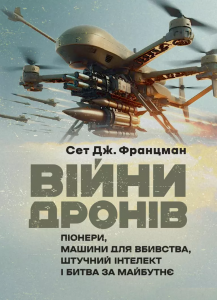 Війни дронів: Піонери, машини для вбивства, штучний інтелект і битва за
майбутнє