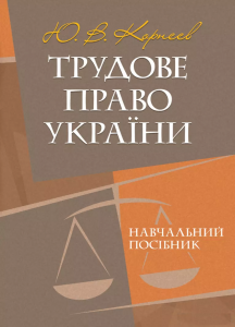 Трудове право України: навчальний посібник