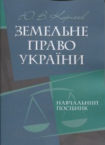 Земельне право України: навчальний посібник