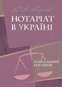 Нотаріат в Україні: навчальний посібник