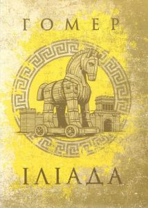 Іліада. Гомер. Центр учбової літератури
