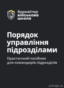 Порядок управління підрозділами. Практичний посібник для управління
 підрозділами.