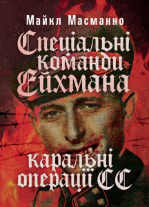 Спеціальні команди Ейхмана. Каральні операції СС. 1939 — 1945