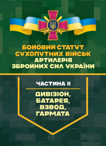 Бойовий статут Сухопутних військ «Артилерія Збройних Сил України». 
Частина ІІ (дивізіон, батарея, в