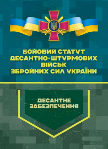 Бойовий статут Десантно-штурмових військ Збройних Сил України. Десантне
забезпечення