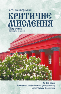 Критичне мислення. 4-те вид. перероб. та доп. Підручник