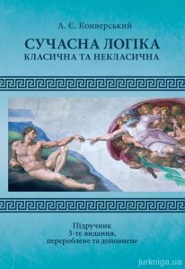 Сучасна логіка (класична та некласична). 3-тє вид. перероб. та доп.
