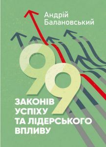 99 законів успіху та лідерського впливу. Андрій Балановський. Скіф