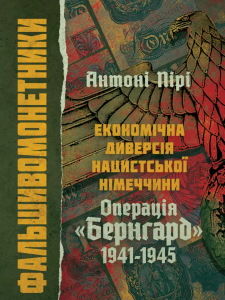 Фальшивомонетники. Економічна диверсія нацистської Німеччини. Операція
«Бернгард» 1941-1945