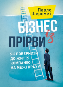 Бізнес із прірви: як повернути до життя компанію на межі краху