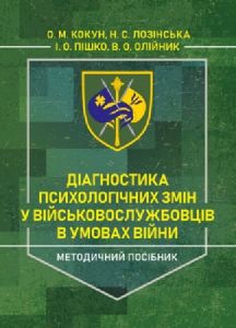 Діагностика психологічних змін у військовослужбовців в умовах війни. О. М. Кокун. Центр учбової літератури