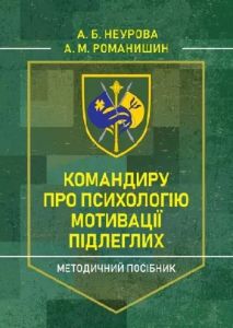 Командиру про психологію мотивації підлеглих. Методичний посібник. А. Б. Неурова. Центр учбової літератури