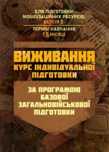 Виживання (курс індивідуальної підготовки). За програмою базовоїзагальновійськової підготовки. Центр учбової літератури