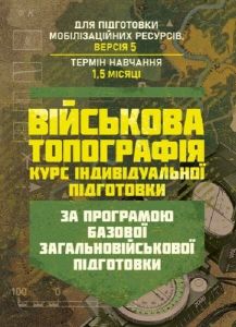 Військова топографія (курс індивідуальної підготовки). За програмоюбазової загальновійськової підг. Центр учбової літератури
