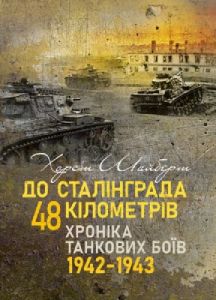 До Сталінграда 48 кілометрів. Хроніка танкових боїв. 1942—1943. Шайберт Хорст. Скіф