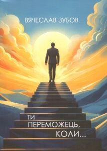 Ти переможець коли. Вячеслав Зубов. Центр учбової літератури